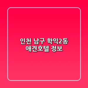 인천 남구 학익2동 애견호텔 정보