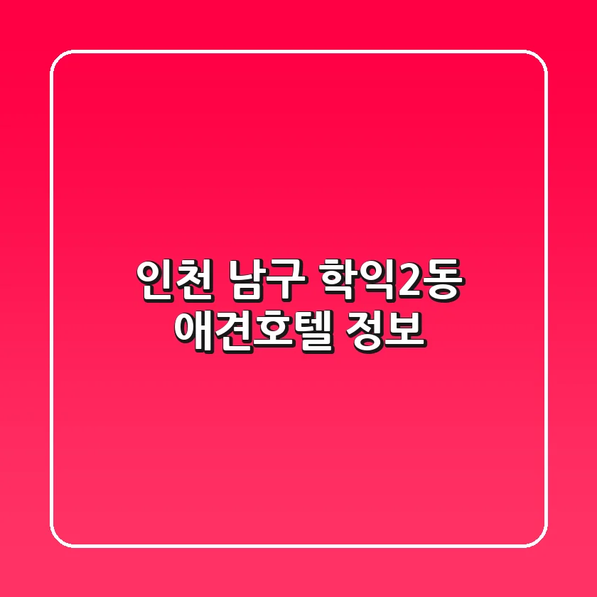 인천 남구 학익2동 애견호텔 정보