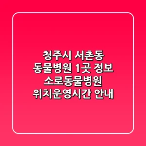 청주시 서촌동 동물병원 1곳 정보 - 소로동물병원 위치/운영시간 안내