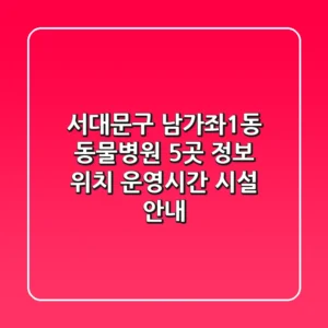서대문구 남가좌1동 동물병원 5곳 정보 - 위치, 운영시간, 시설 안내