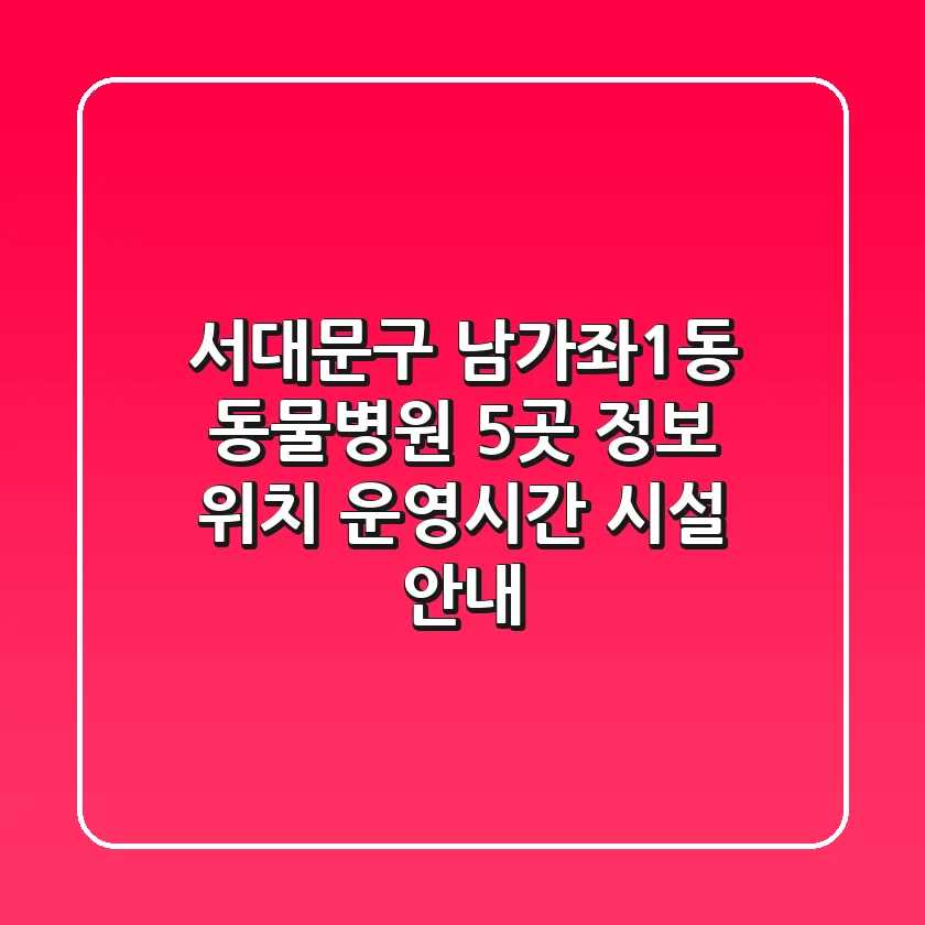 서대문구 남가좌1동 동물병원 5곳 정보 - 위치, 운영시간, 시설 안내