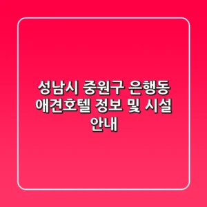 성남시 중원구 은행동 애견호텔 정보 및 시설 안내