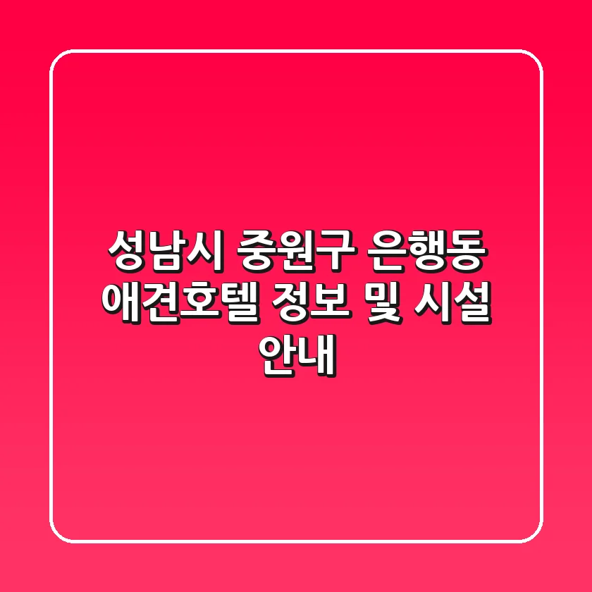 성남시 중원구 은행동 애견호텔 정보 및 시설 안내