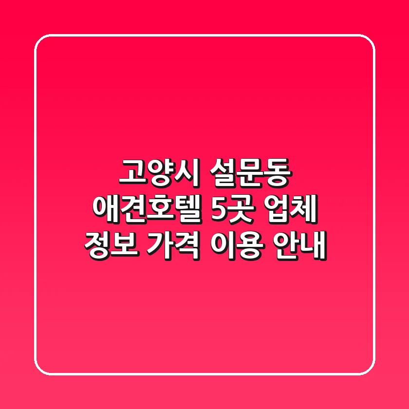 고양시 설문동 애견호텔 5곳: 업체 정보, 가격, 이용 안내