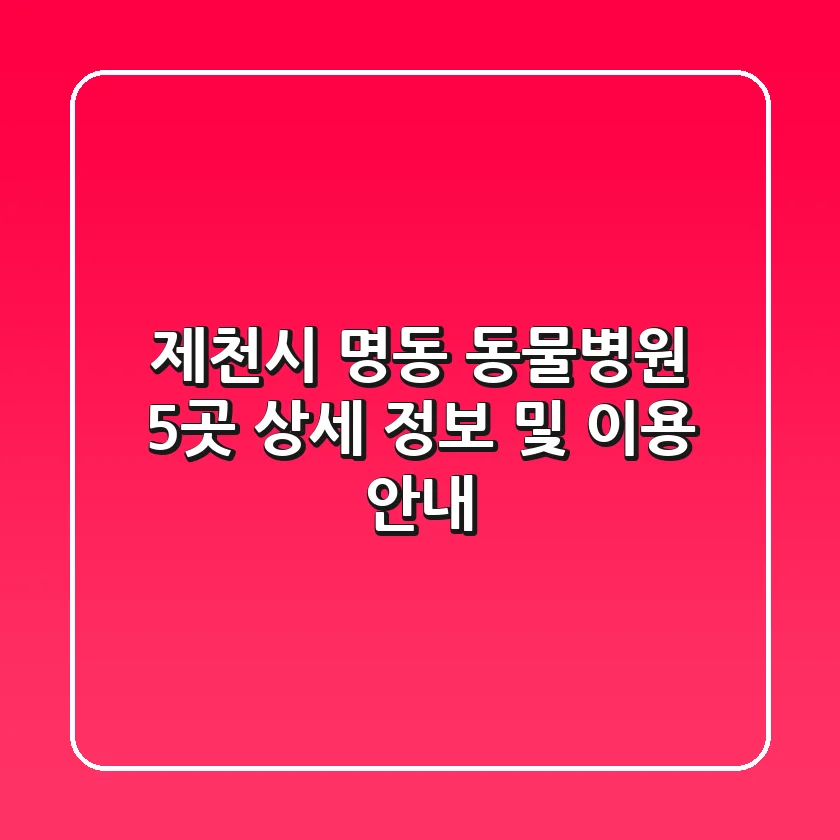 제천시 명동 동물병원 5곳 상세 정보 및 이용 안내