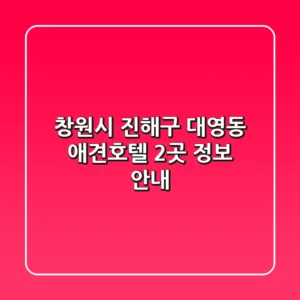 창원시 진해구 대영동 애견호텔 2곳 정보 안내