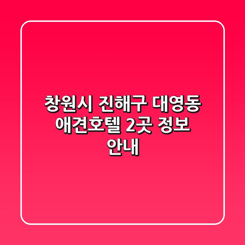창원시 진해구 대영동 애견호텔 2곳 정보 안내