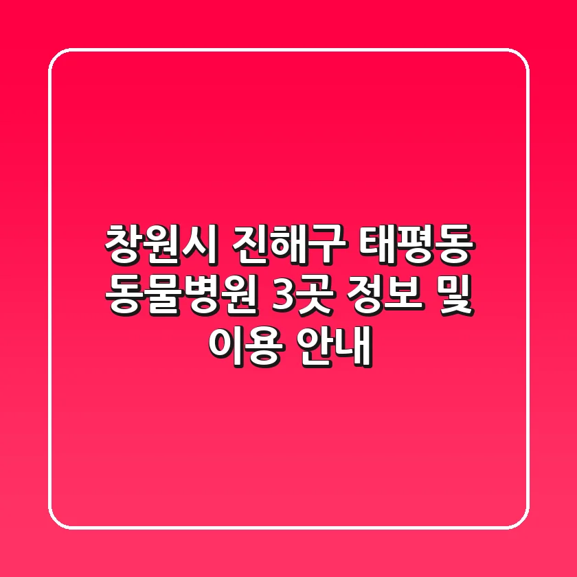 창원시 진해구 태평동 동물병원 3곳 정보 및 이용 안내