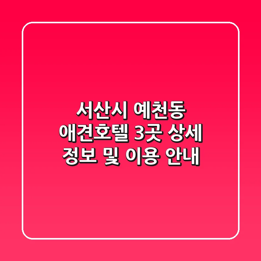서산시 예천동 애견호텔 3곳 상세 정보 및 이용 안내