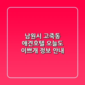 남원시 고죽동 애견호텔, 오늘도 이쁘개 정보 안내