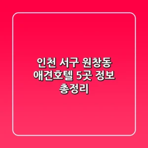 인천 서구 원창동 애견호텔 5곳 정보 총정리
