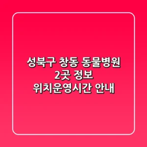 성북구 창동 동물병원 2곳 정보 - 위치/운영시간 안내