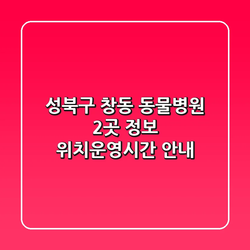 성북구 창동 동물병원 2곳 정보 - 위치/운영시간 안내