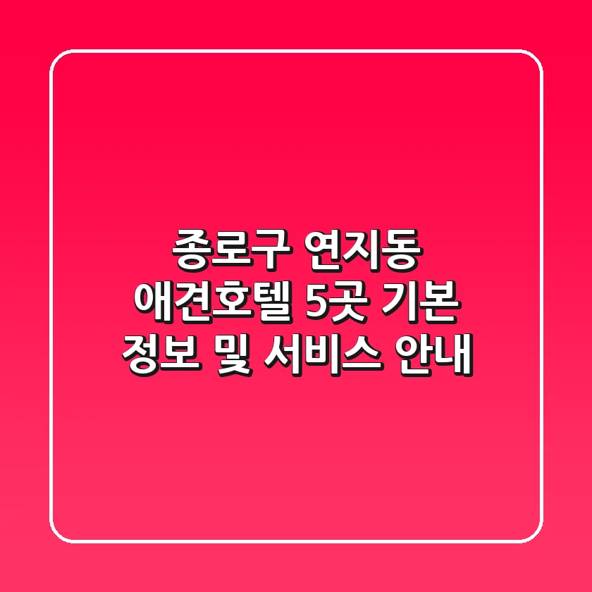 종로구 연지동 애견호텔 5곳: 기본 정보 및 서비스 안내