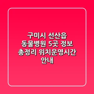 구미시 선산읍 동물병원 5곳 정보 총정리 - 위치/운영시간 안내