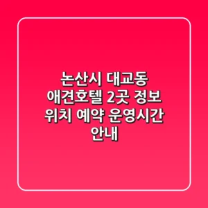 논산시 대교동 애견호텔 2곳 정보 - 위치, 예약, 운영시간 안내