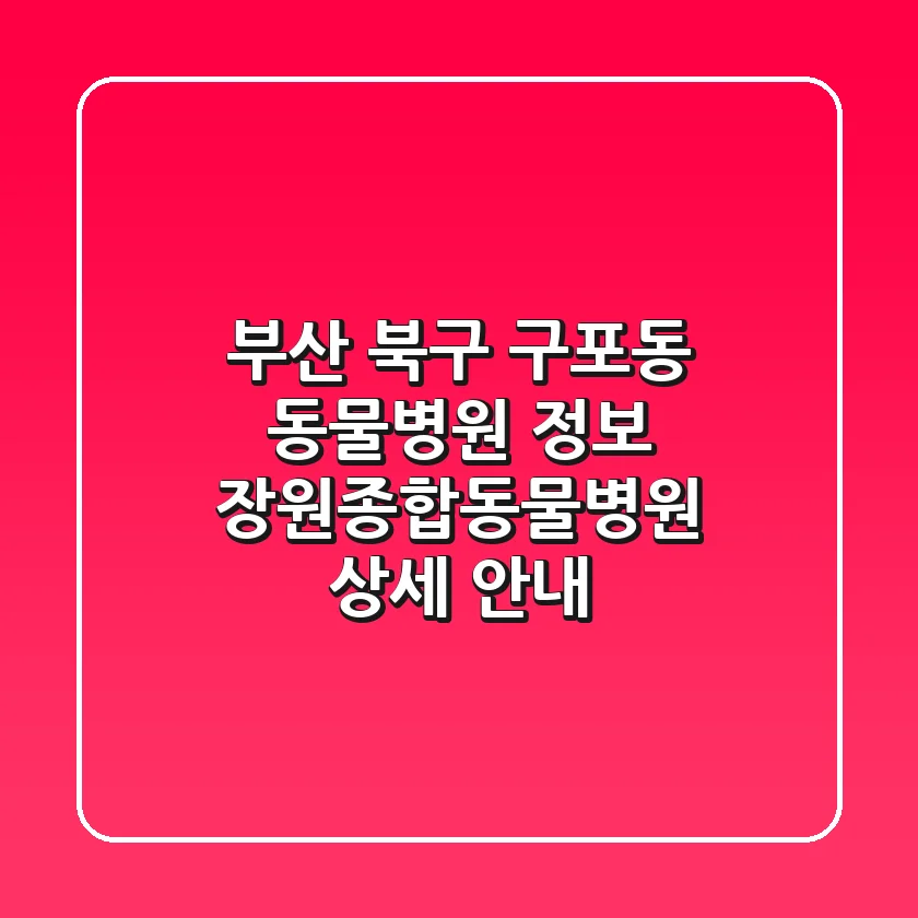 부산 북구 구포동 동물병원 정보 - 장원종합동물병원 상세 안내