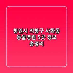 창원시 의창구 사화동 동물병원 5곳 정보 총정리