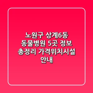 노원구 상계6동 동물병원 5곳 정보 총정리 - 가격/위치/시설 안내