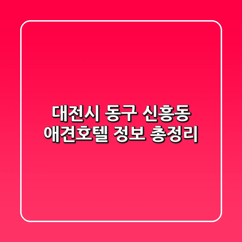 대전시 동구 신흥동 애견호텔 정보 총정리