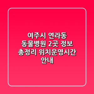 여주시 연라동 동물병원 2곳 정보 총정리 - 위치/운영시간 안내