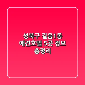 성북구 길음1동 애견호텔 5곳 정보 총정리