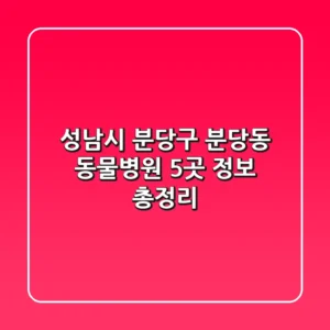 성남시 분당구 분당동 동물병원 5곳 정보 총정리