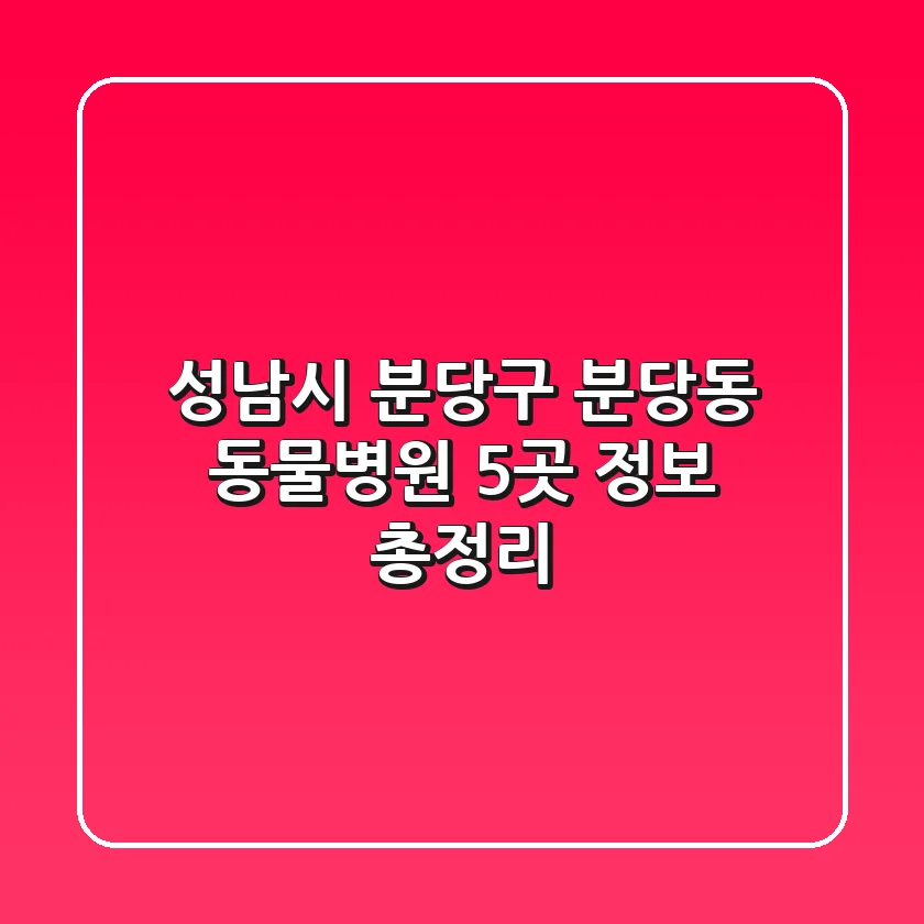 성남시 분당구 분당동 동물병원 5곳 정보 총정리