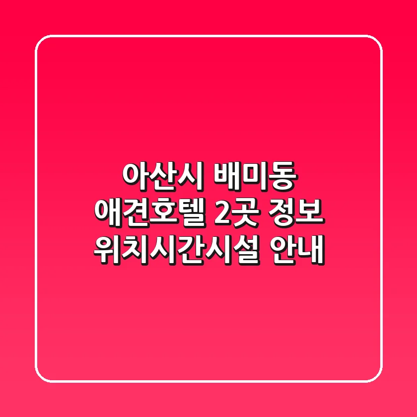 아산시 배미동 애견호텔 2곳 정보 - 위치/시간/시설 안내
