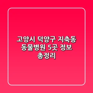 고양시 덕양구 지축동 동물병원 5곳 정보 총정리