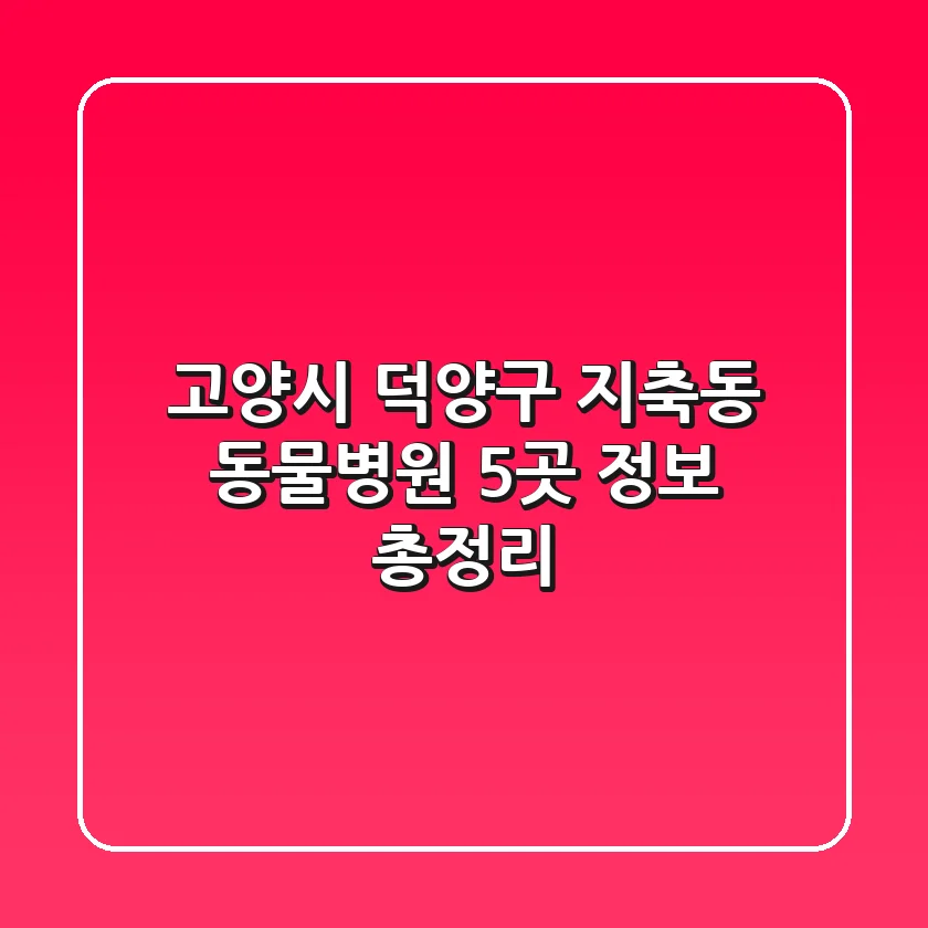 고양시 덕양구 지축동 동물병원 5곳 정보 총정리