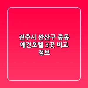 전주시 완산구 중동 애견호텔 3곳 비교 정보