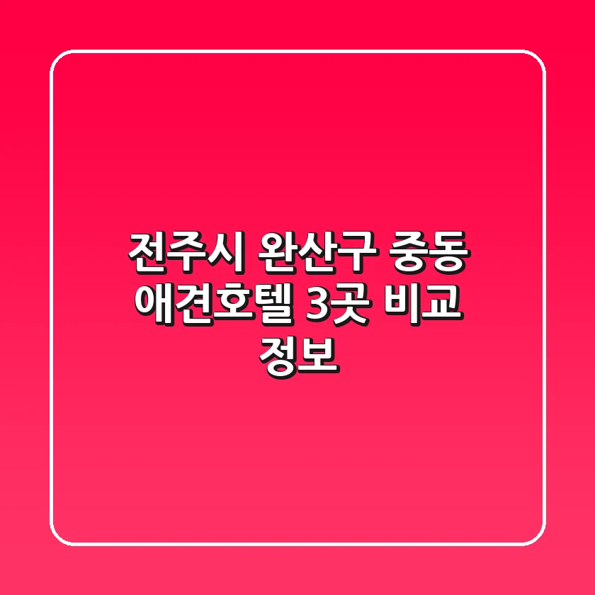 전주시 완산구 중동 애견호텔 3곳 비교 정보