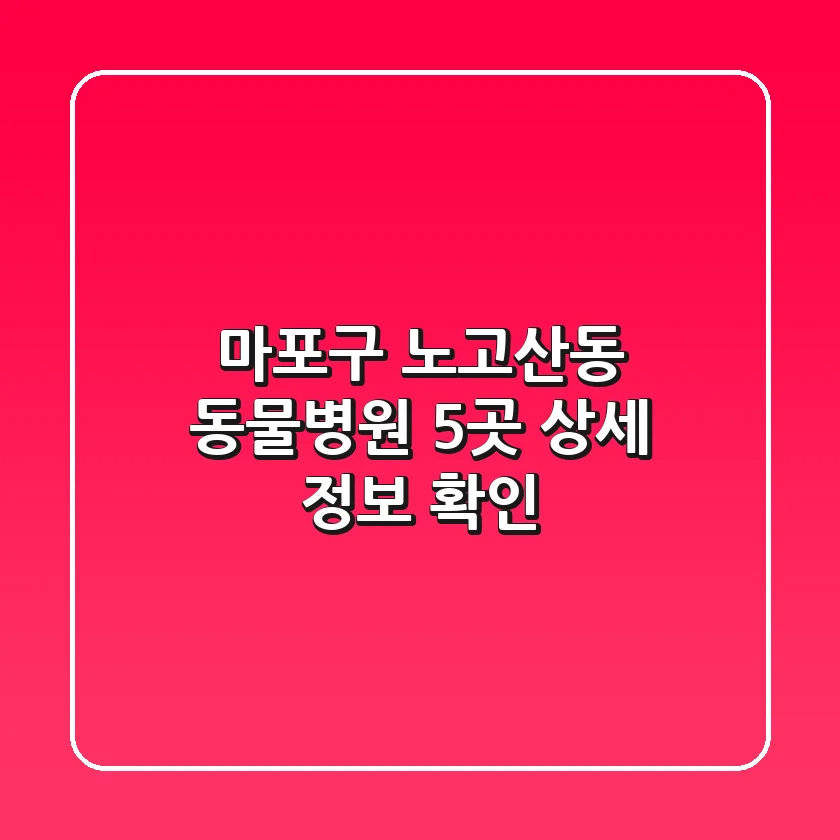 마포구 노고산동 동물병원 5곳 상세 정보 확인