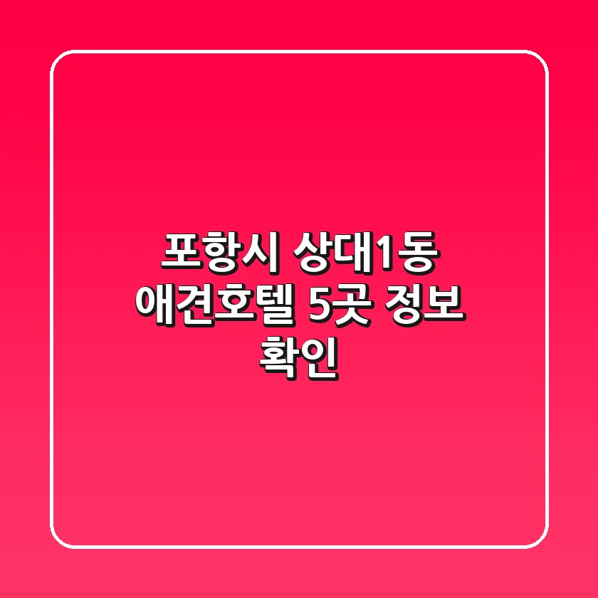 포항시 상대1동 애견호텔 5곳 정보 확인