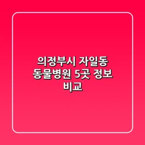 의정부시 자일동 동물병원 5곳 정보 비교