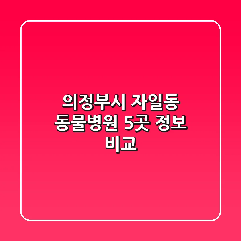 의정부시 자일동 동물병원 5곳 정보 비교