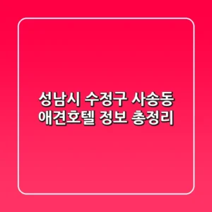 성남시 수정구 사송동 애견호텔 정보 총정리