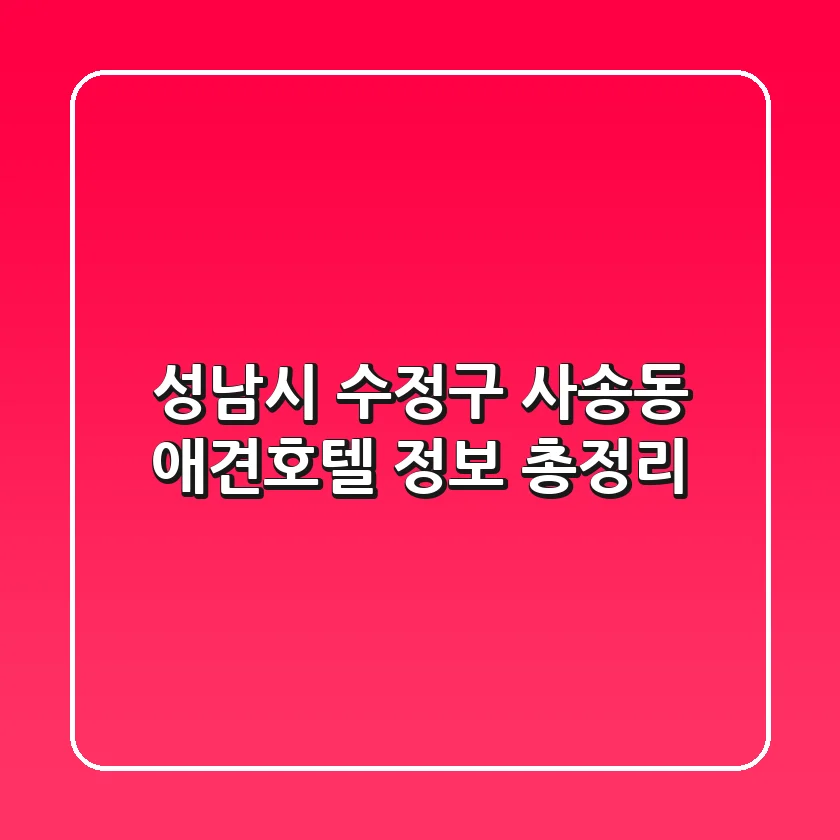 성남시 수정구 사송동 애견호텔 정보 총정리