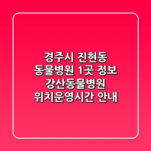 경주시 진현동 동물병원 1곳 정보 - 강산동물병원 위치/운영시간 안내