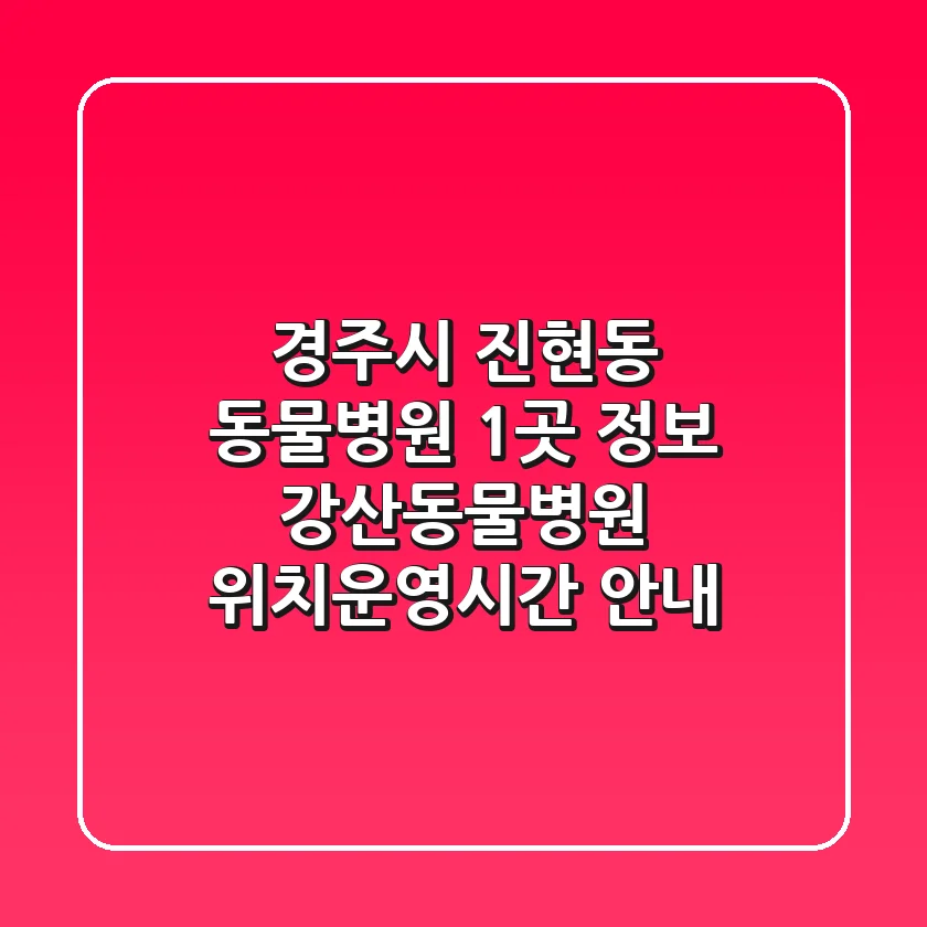 경주시 진현동 동물병원 1곳 정보 - 강산동물병원 위치/운영시간 안내