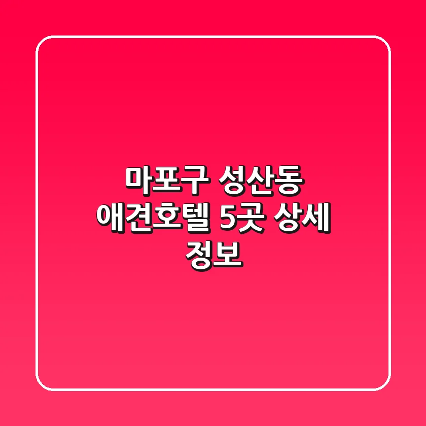 마포구 성산동 애견호텔 5곳 상세 정보