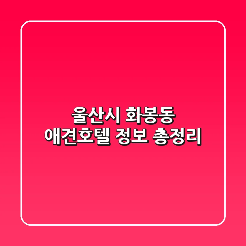 울산시 화봉동 애견호텔 정보 총정리