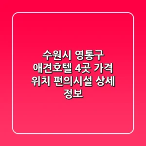 수원시 영통구 애견호텔 4곳: 가격, 위치, 편의시설 상세 정보
