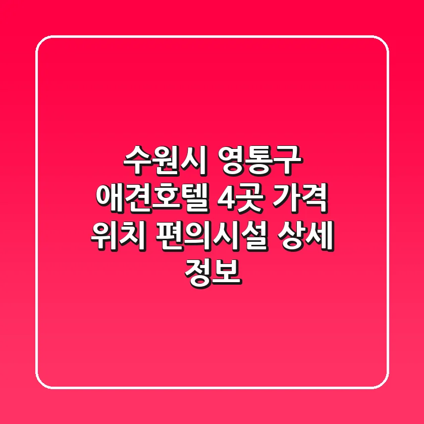 수원시 영통구 애견호텔 4곳: 가격, 위치, 편의시설 상세 정보