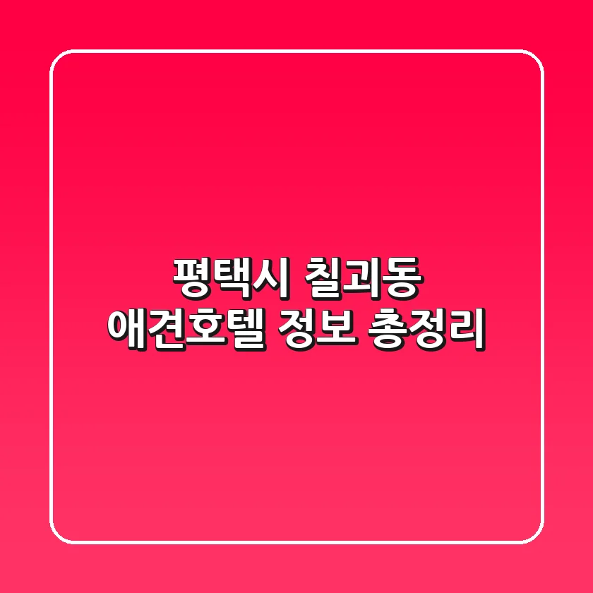 평택시 칠괴동 애견호텔 정보 총정리