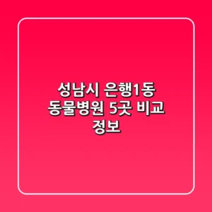 성남시 은행1동 동물병원 5곳 비교 정보