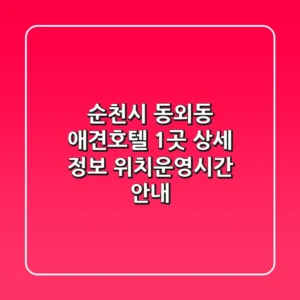 순천시 동외동 애견호텔 1곳 상세 정보 - 위치/운영시간 안내