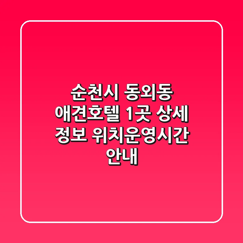 순천시 동외동 애견호텔 1곳 상세 정보 - 위치/운영시간 안내