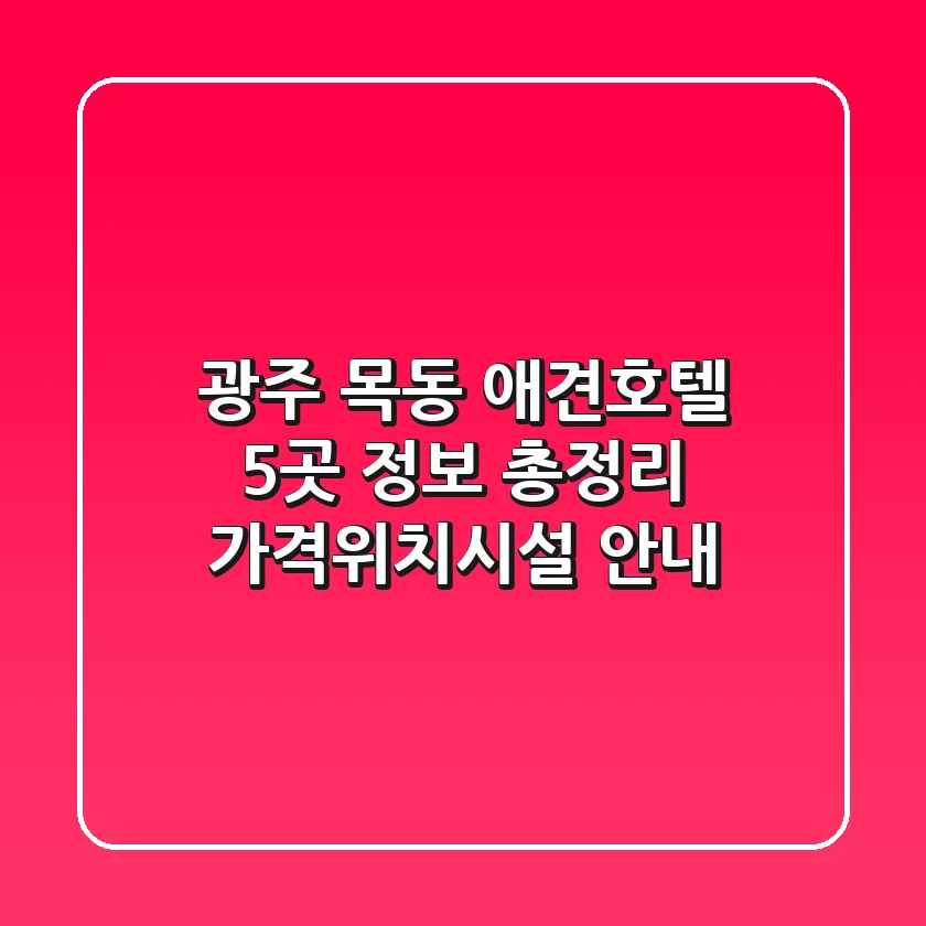 광주 목동 애견호텔 5곳 정보 총정리 - 가격/위치/시설 안내